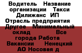 Водитель › Название организации ­ Такси Дилижанс, ИП › Отрасль предприятия ­ Другое › Минимальный оклад ­ 15 000 - Все города Работа » Вакансии   . Ненецкий АО,Носовая д.